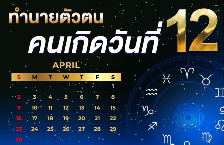 คนเกิดวันที่12