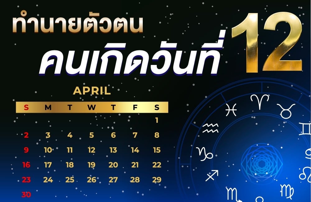 คนเกิดวันที่12