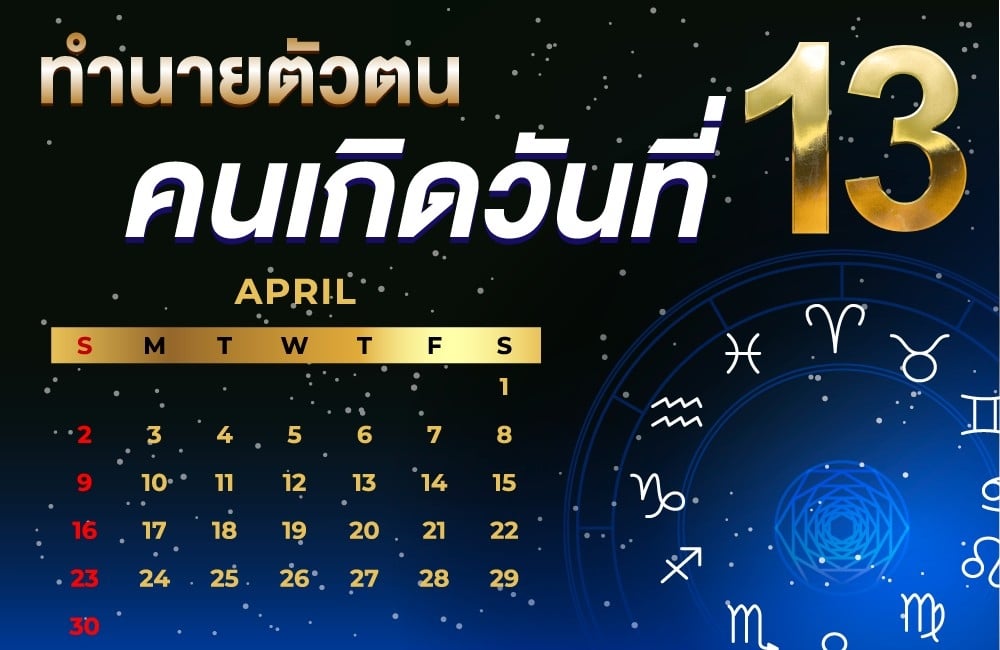 คนเกิดวันที่13