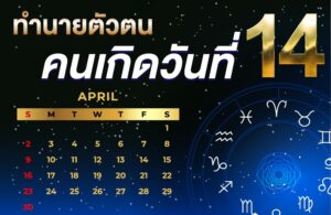 คนเกิดวันที่14