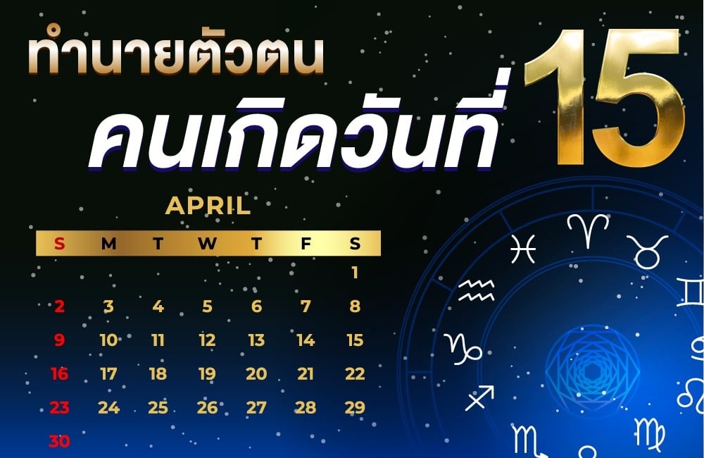 คนเกิดวันที่15