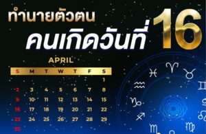 คนเกิดวันที่16