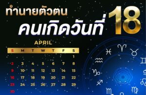 คนเกิดวันที่18