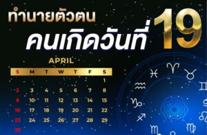 คนเกิดวันที่19