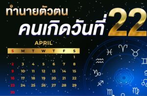 คนเกิดวันที่22