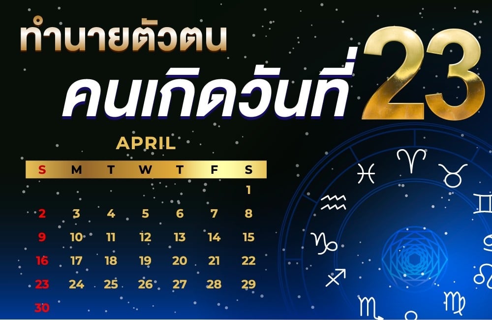 คนเกิดวันที่23