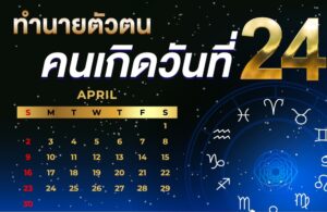 คนเกิดวันที่24