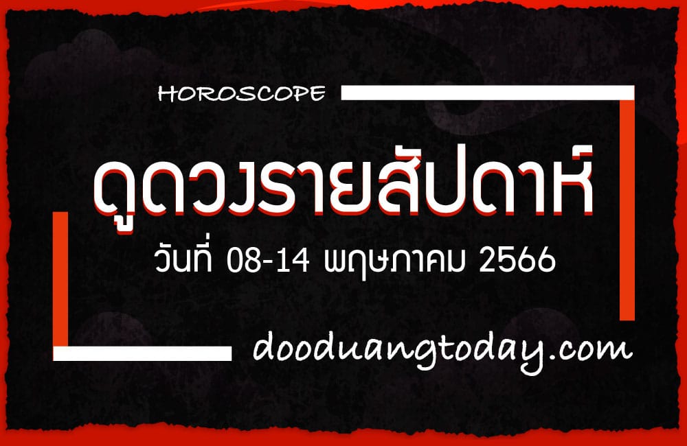 ดูดวงรายสัปดาห์ 8-14 พ.ค. 2566