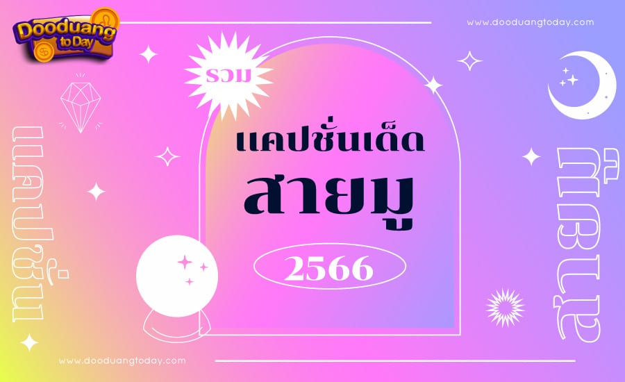 รวมแคปชั่นสายมู 2566