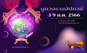 ดูดวงรายสัปดาห์ 3-9 ก.ค. 2566