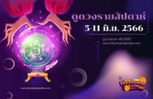 ดูดวงรายสัปดาห์ 5-11 มิ.ย. 2566