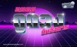 ดูดวงคนเกิดวันอังคาร 2566