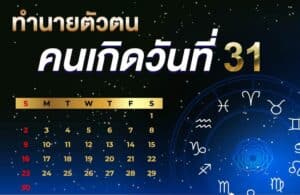 คนเกิดวันที่31