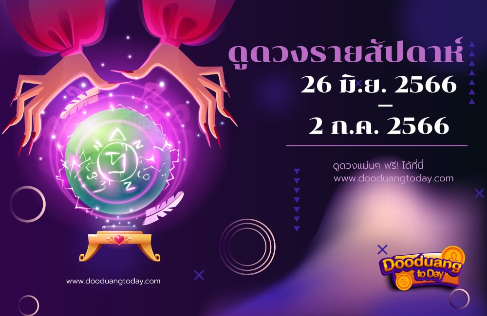 ดูดวงรายสัปดาห์ 26-2 ก.ค. 2566