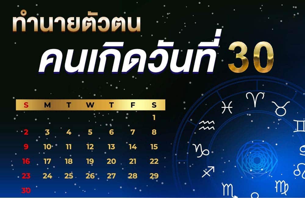 คนเกิดวันที่30