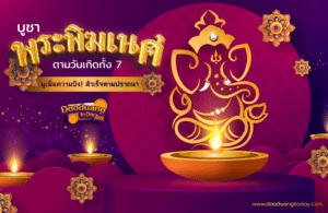 บูชาพระพิฆเนศ คนเกิดวันพฤหัสบดี 2566