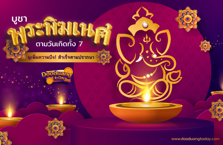 บูชาพระพิฆเนศ คนเกิดวันพฤหัสบดี 2566