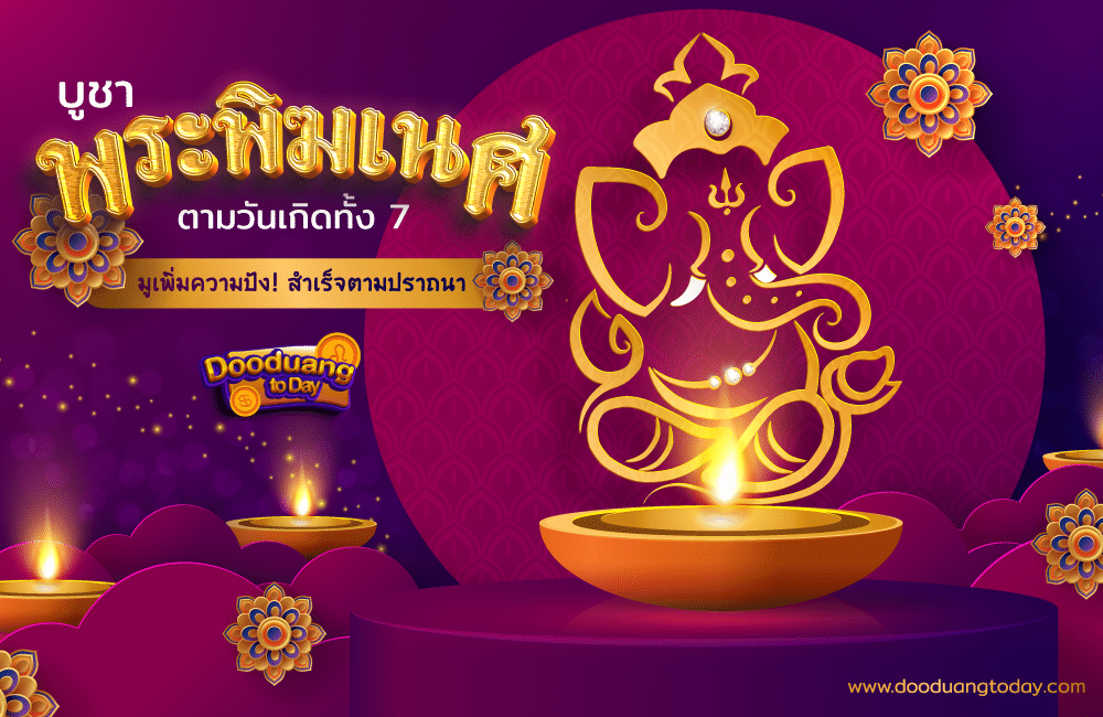 บูชาพระพิฆเนศ คนเกิดวันพฤหัสบดี 2567