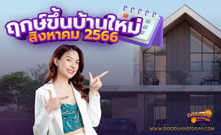 ฤกษ์ขึ้นบ้านใหม่สิงหาคม 2566