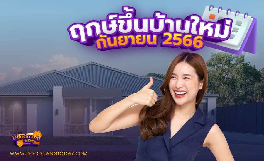 ฤกษ์ขึ้นบ้านใหม่กันยายน 2566