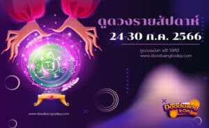 ดูดวงรายสัปดาห์ 24-30 ก.ค. 2566