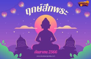 ฤกษ์สึกพระกันยายน 2566
