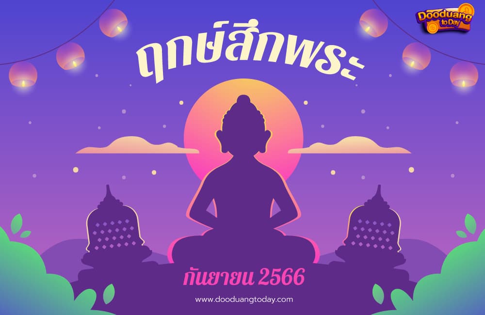 ฤกษ์สึกพระกันยายน 2566