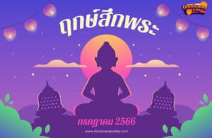 ฤกษ์สึกพระกรกฎาคม 2566