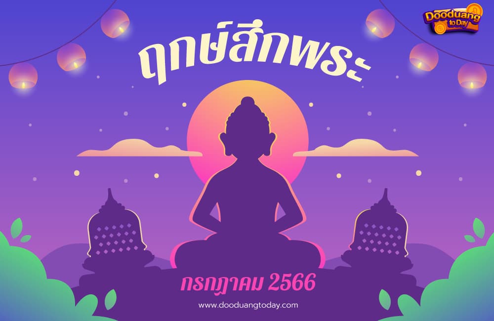 ฤกษ์สึกพระกรกฎาคม 2566