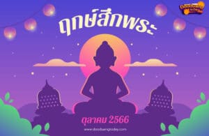 ฤกษ์สึกพระตุลาคม 2566