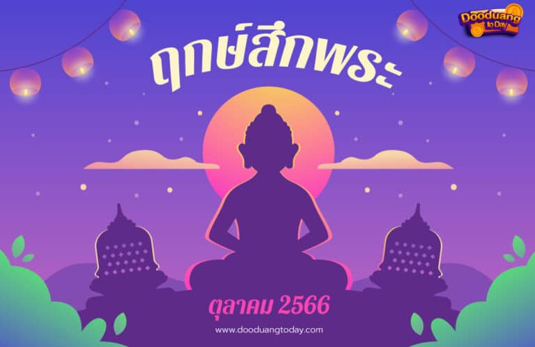 ฤกษ์สึกพระตุลาคม 2566