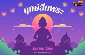 ฤกษ์สึกพระธันวาคม 2566