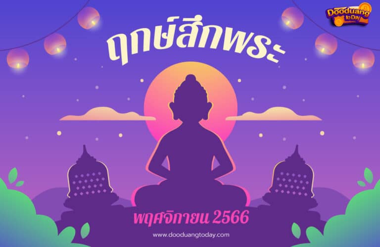 ฤกษ์สึกพระพฤศจิกายน2566