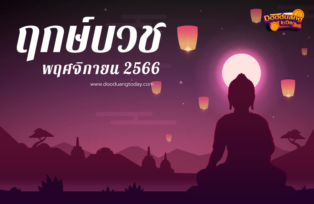 ฤกษ์บวชพฤศจิกายน 2566