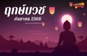 ฤกษ์บวชกันยายน 2566