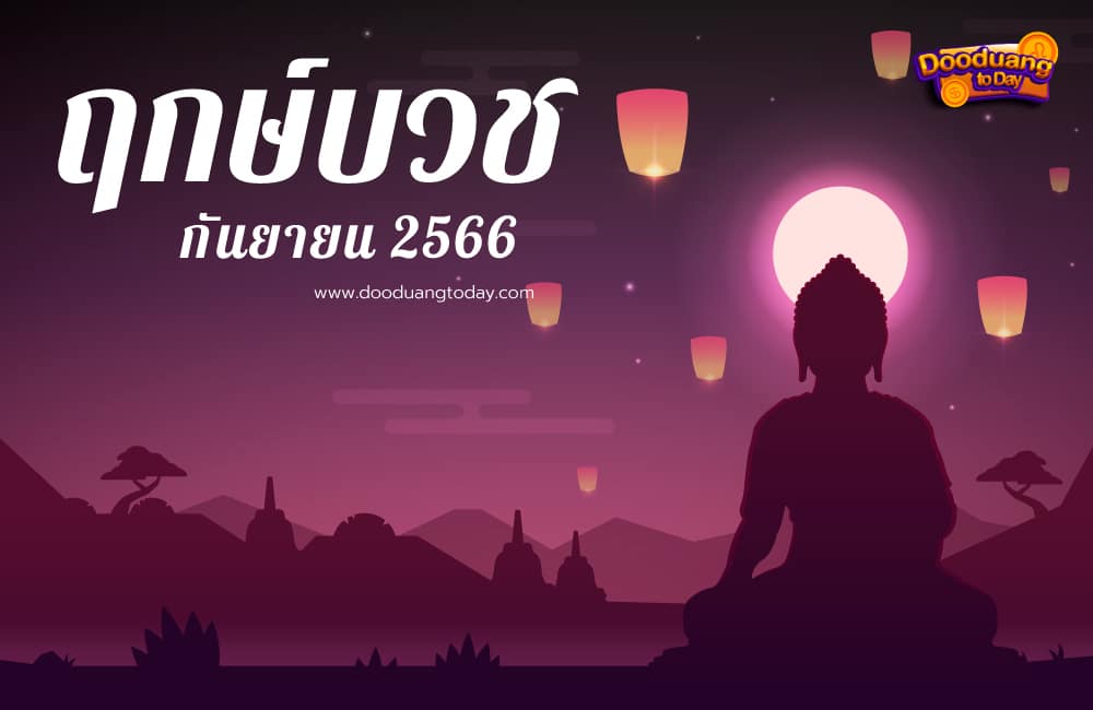 ฤกษ์บวชกันยายน 2566