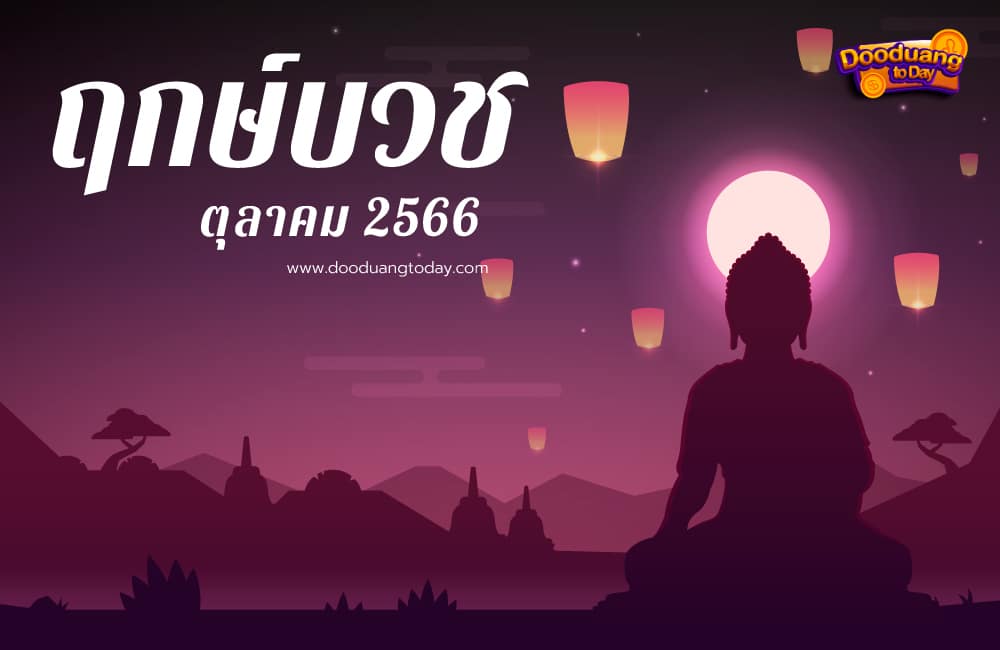 ฤกษ์บวชตุลาคม 2566