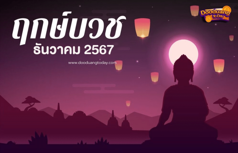 ฤกษ์บวชธันวาคม 2567