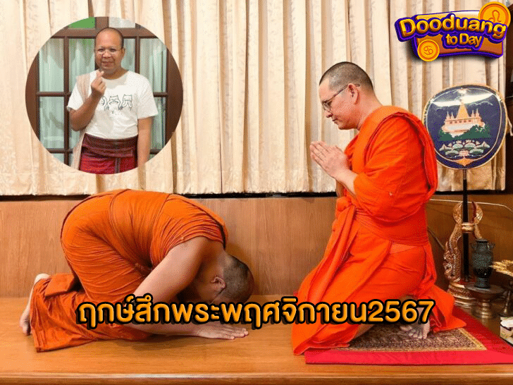 ฤกษ์สึกพระพฤศจิกายน2567