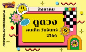 ดูดวงคนเกิดวันจันทร์ เดือนสิงหาคม 2566