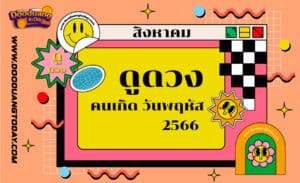 ดูดวงคนเกิดวันพฤหัสบดี เดือนสิงหาคม 2566
