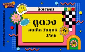 ดูดวงคนเกิดวันศุกร์ เดือนสิงหาคม 2566
