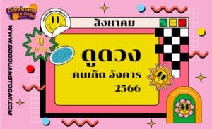 ดูดวงคนเกิดวันอังคาร เดือนสิงหาคม 2566