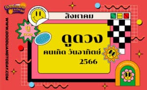 ดูดวงคนเกิดวันอาทิตย์ เดือนสิงหาคม 2566