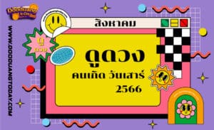 ดูดวงคนเกิดวันเสาร์ เดือนสิงหาคม 2023