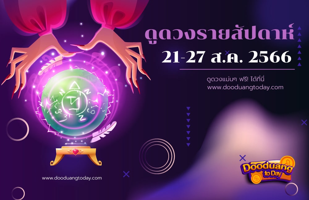 ดูดวงรายสัปดาห์ 21-27 ส.ค. 2566