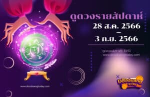 ดูดวงรายสัปดาห์ 28-3 ก.ย. 2566