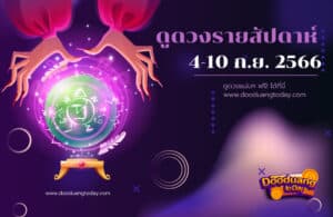 ดูดวงรายสัปดาห์ 4-10 ก.ย. 2566