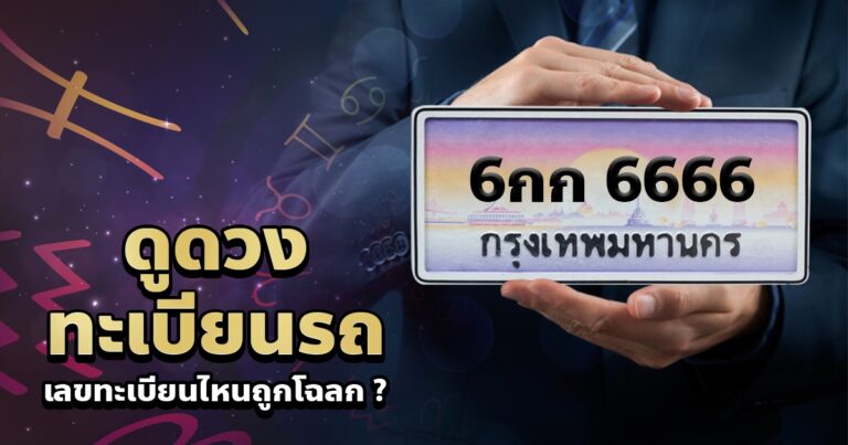 ดูดวงทะเบียนรถ 2566