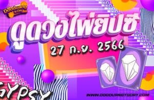 ดูดวงไพ่ยิปซี 27-9-66